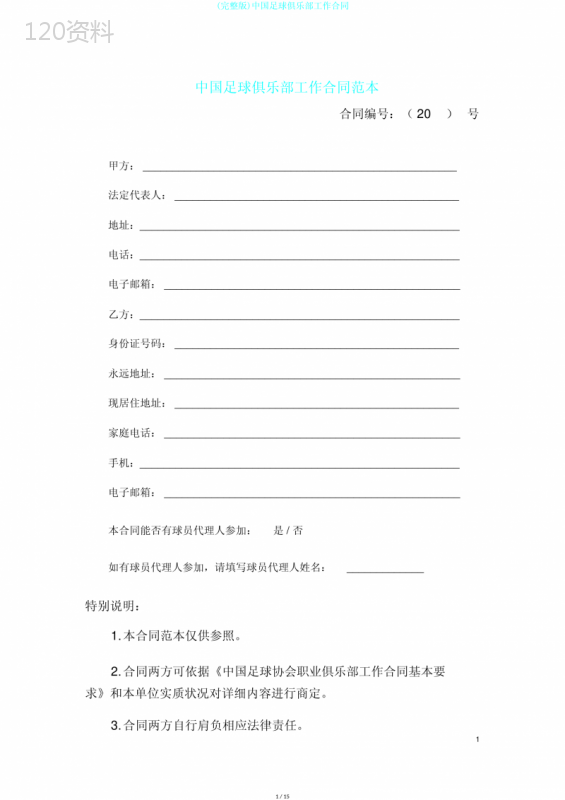 (完整版)中国足球俱乐部工作合同