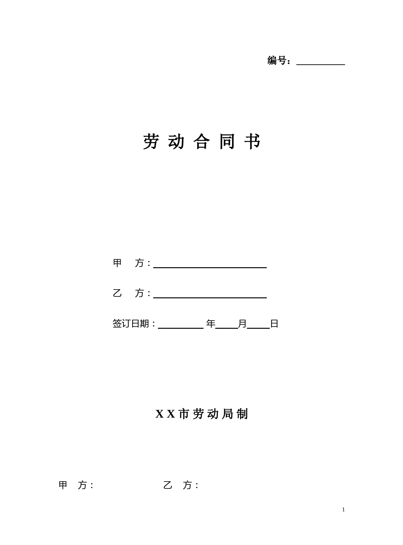 (完整版)国家标准版劳动合同书