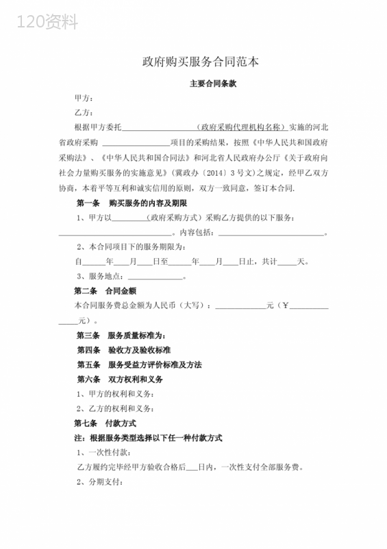 (完整版)政府购买服务合同范本
