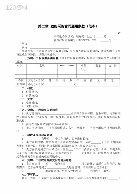 (完整版)政府采购合同通用条款