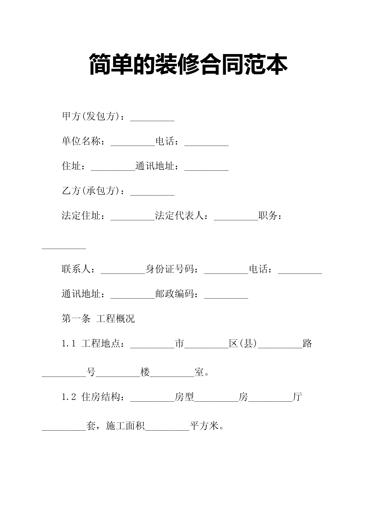 (完整版)简单的装修合同范本