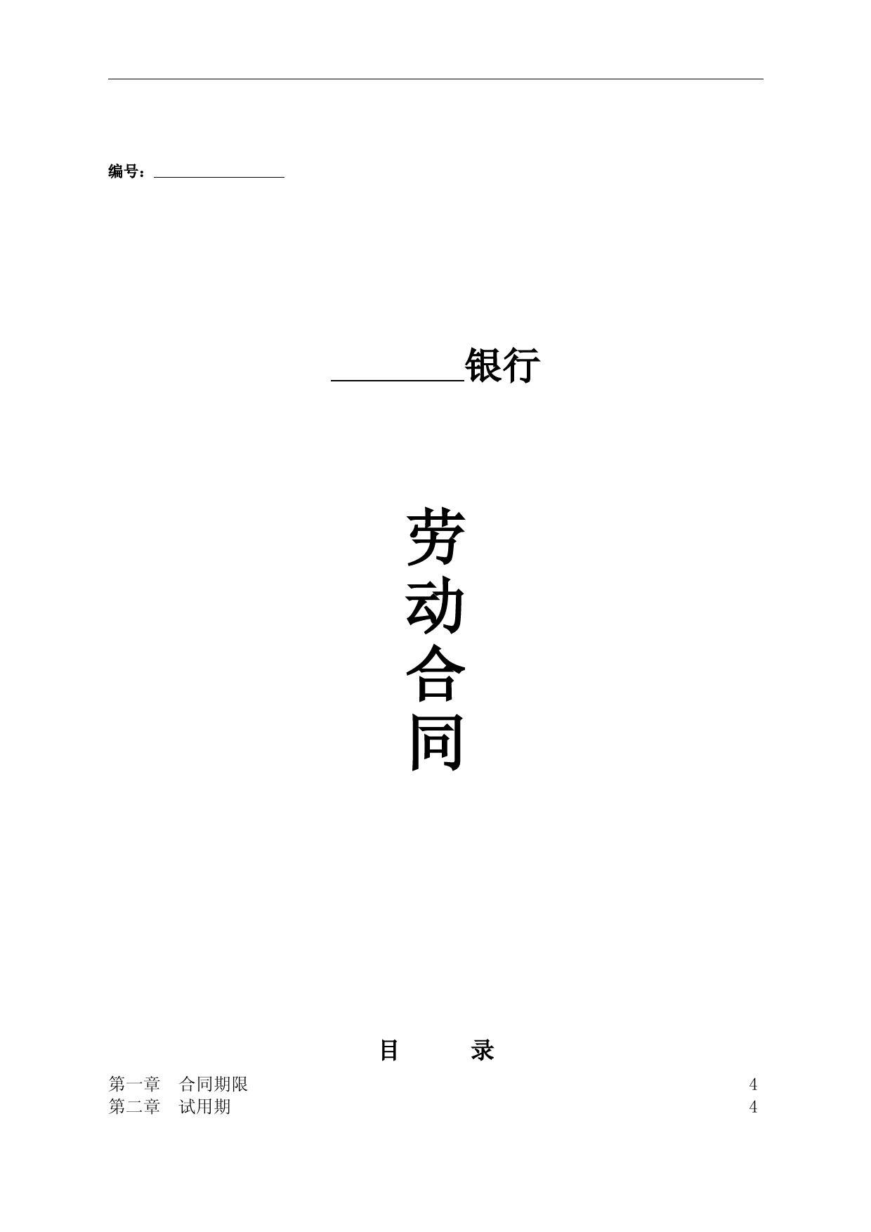 (完整版)银行劳动合同