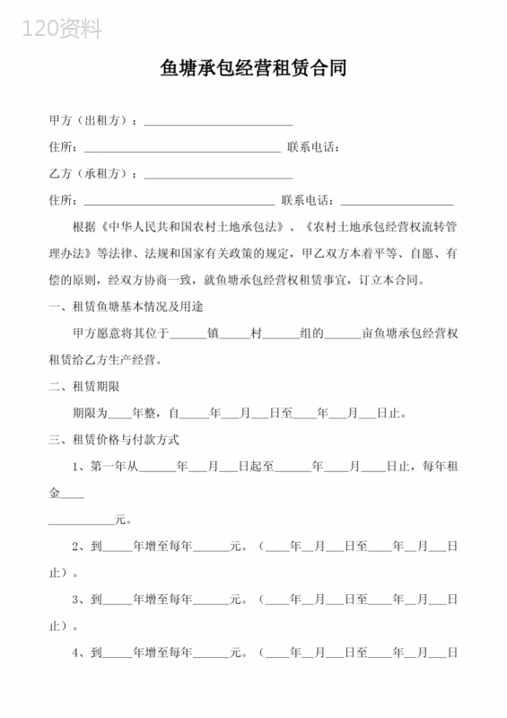 (完整版)鱼塘承包经营租赁合同