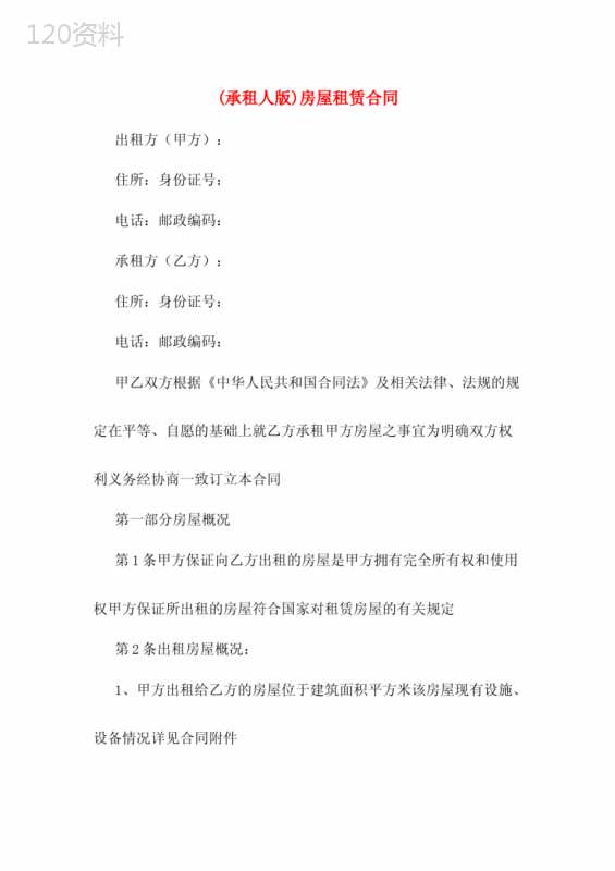 (承租人版)房屋租赁合同
