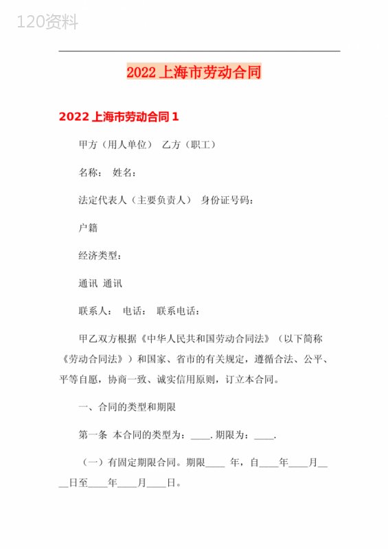 (汇编)2022上海市劳动合同