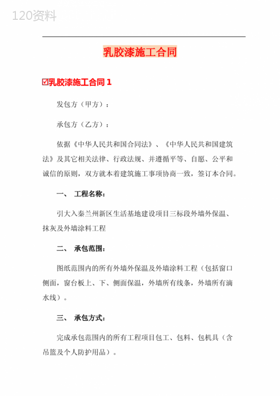 (精选)乳胶漆施工合同