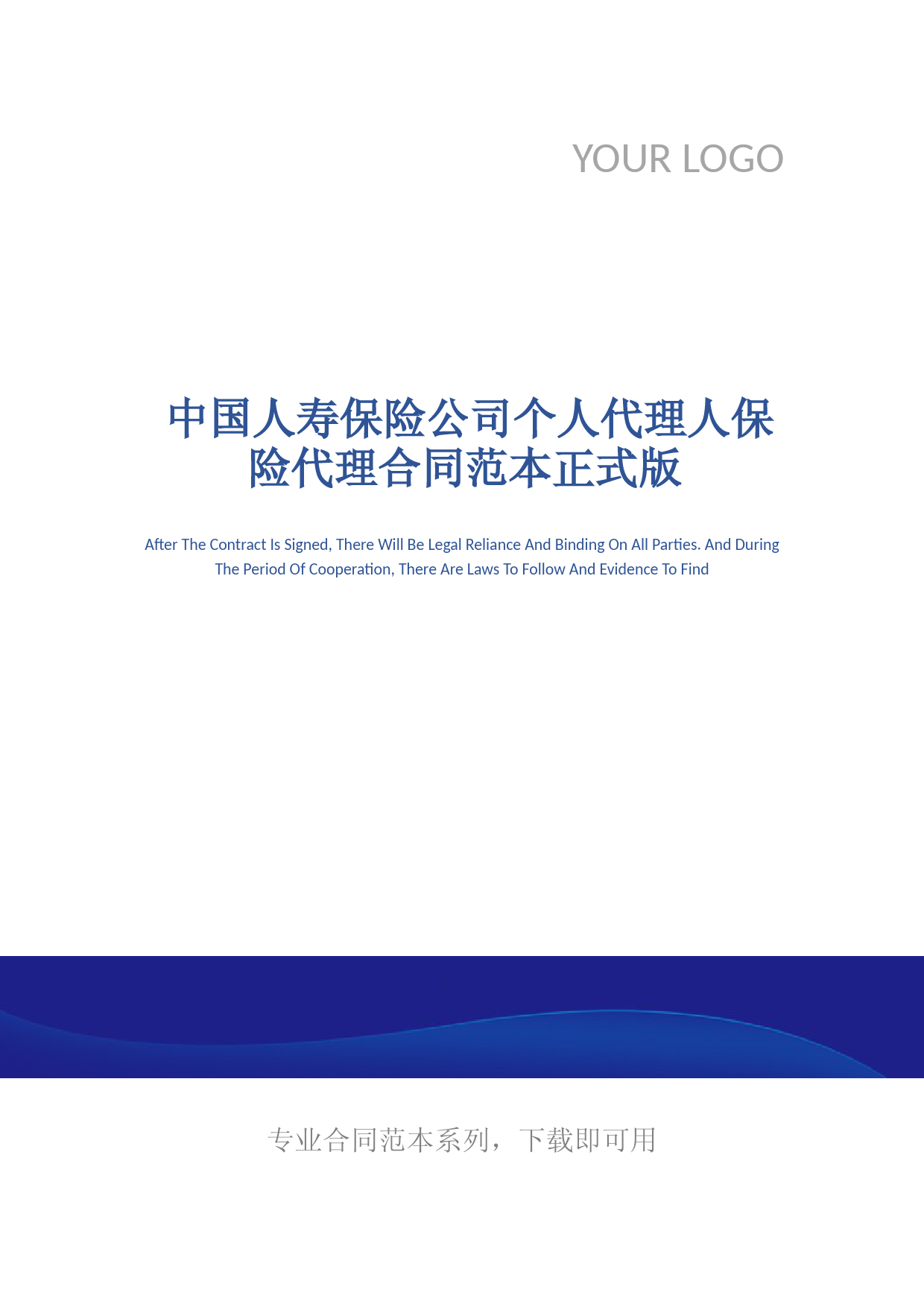 -中国人寿保险公司个人代理人保险代理合同范本正式版