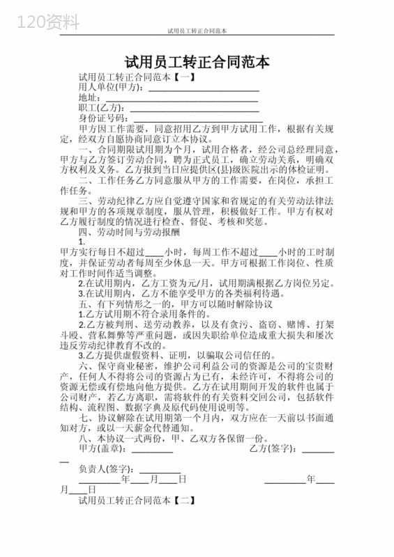-劳动合同-试用员工转正合同范本