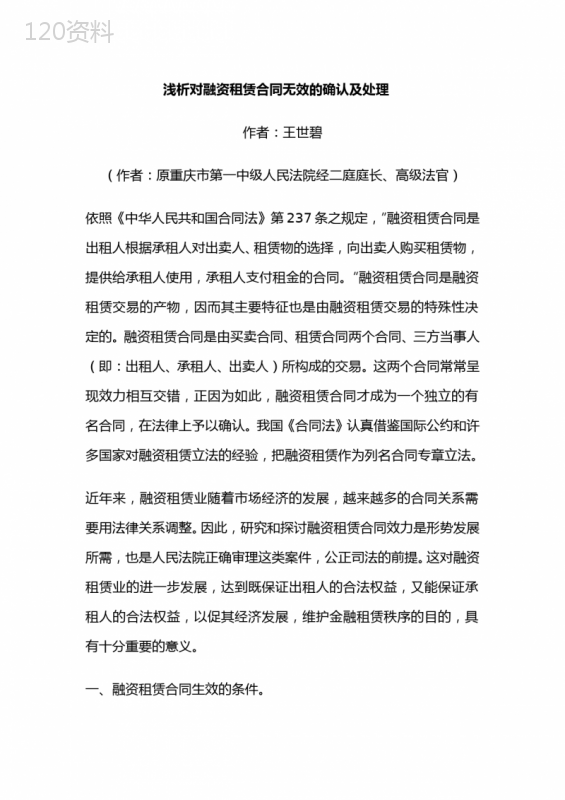 000浅析对融资租赁合同无效的确认及处理