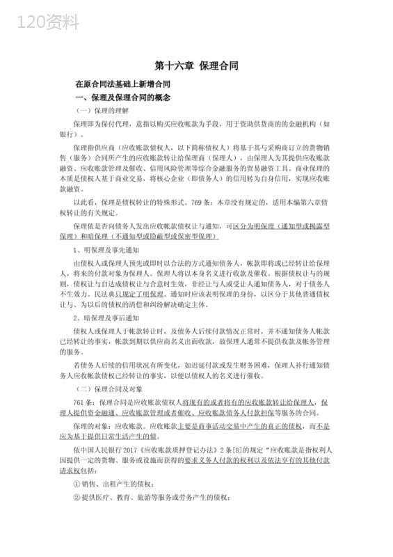 039第十六章保理合同、第十七章承揽合同(民法典第三编合同——第二分编典型合同)