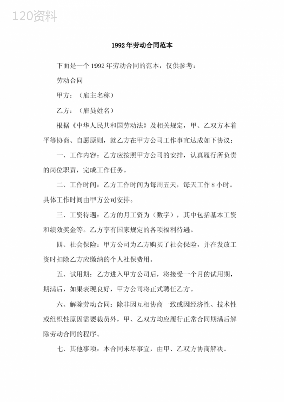 1992年劳动合同范本