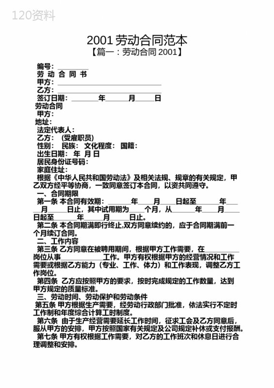 2001劳动合同范本
