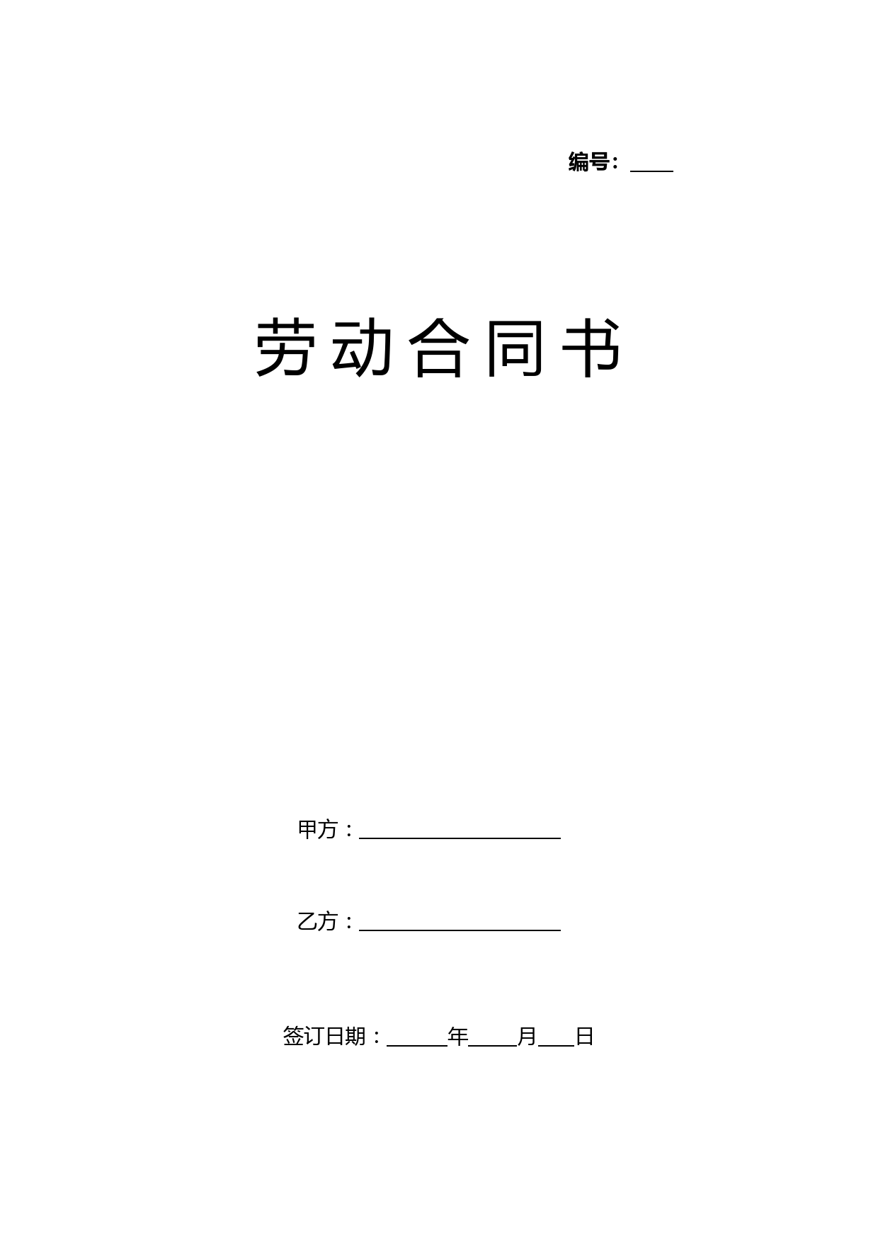 2002版劳动合同