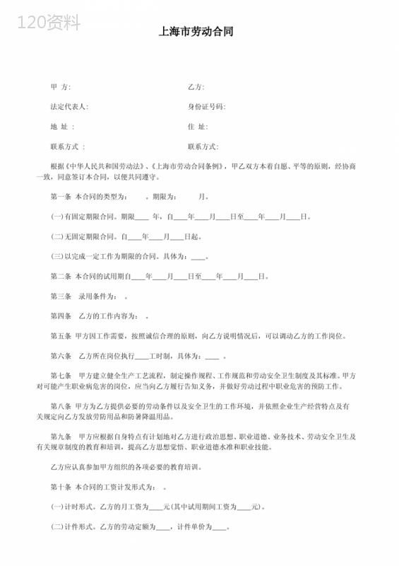 2018年上海市最新劳动合同范本