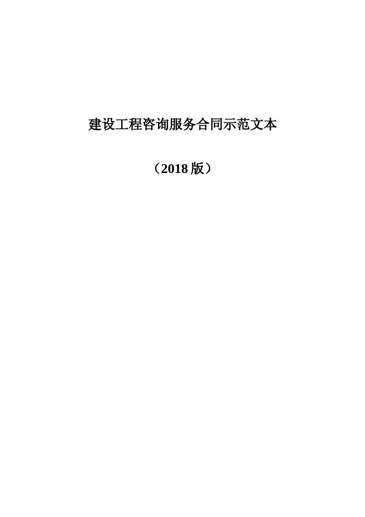 2018建设工程咨询服务合同示范文本