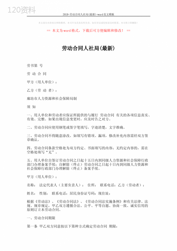 2019-劳动合同人社局(最新)-word范文模板-(8页)