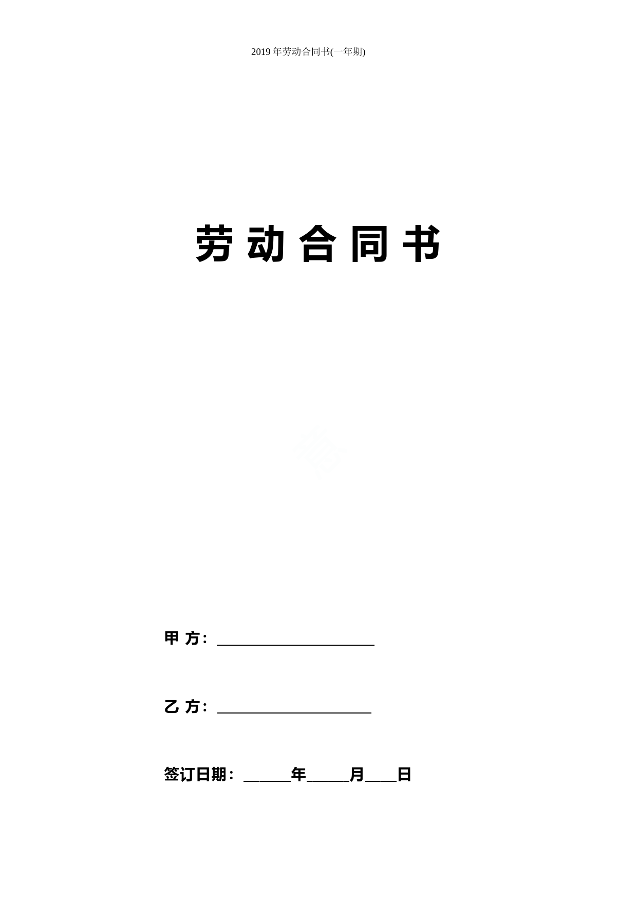 2019年劳动合同书(一年期)