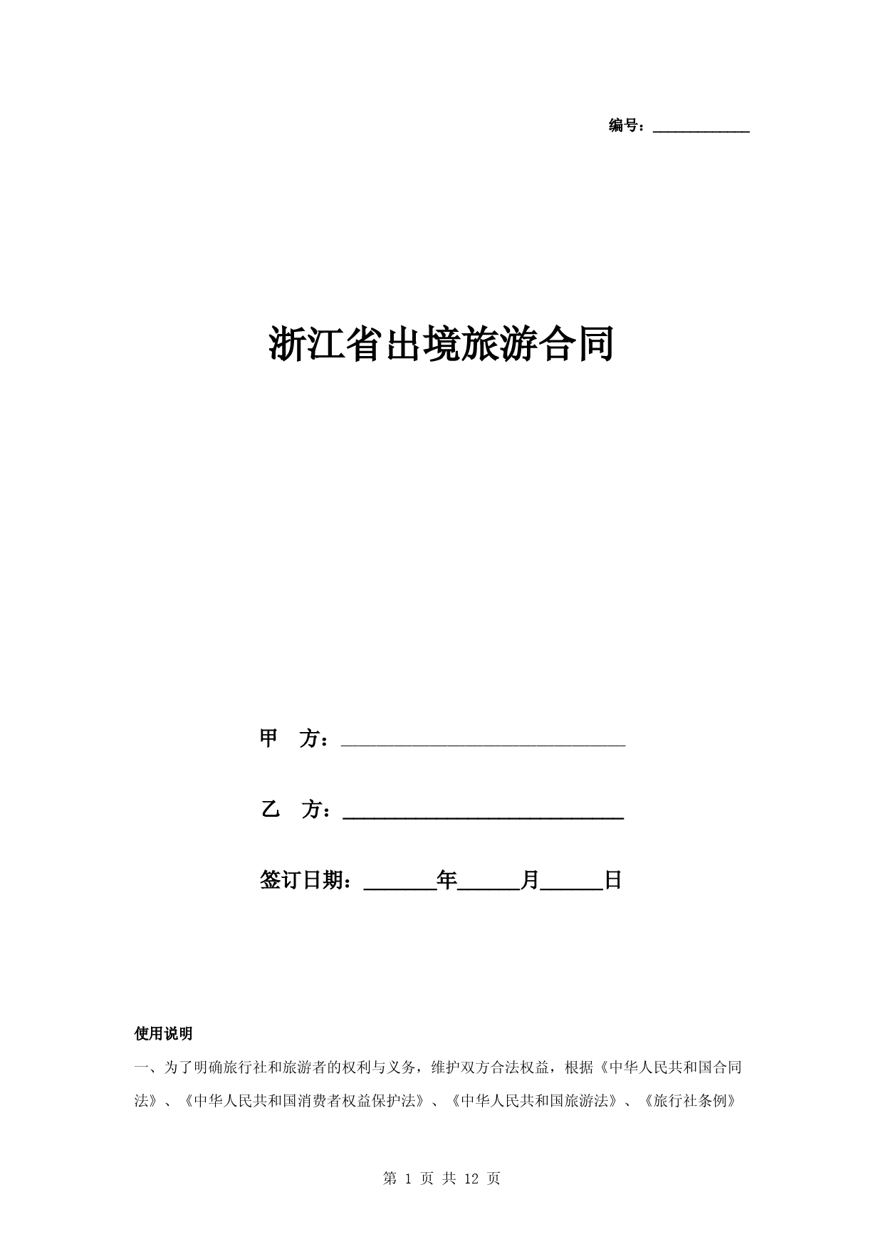 2019年浙江省出境旅游合同协议书范本