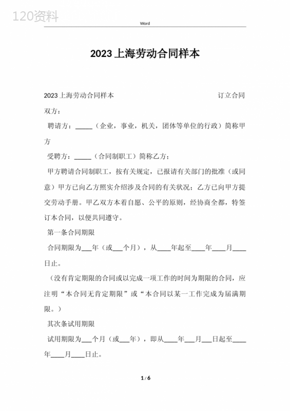2023上海劳动合同样本