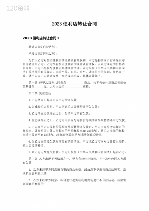 2023便利店转让合同