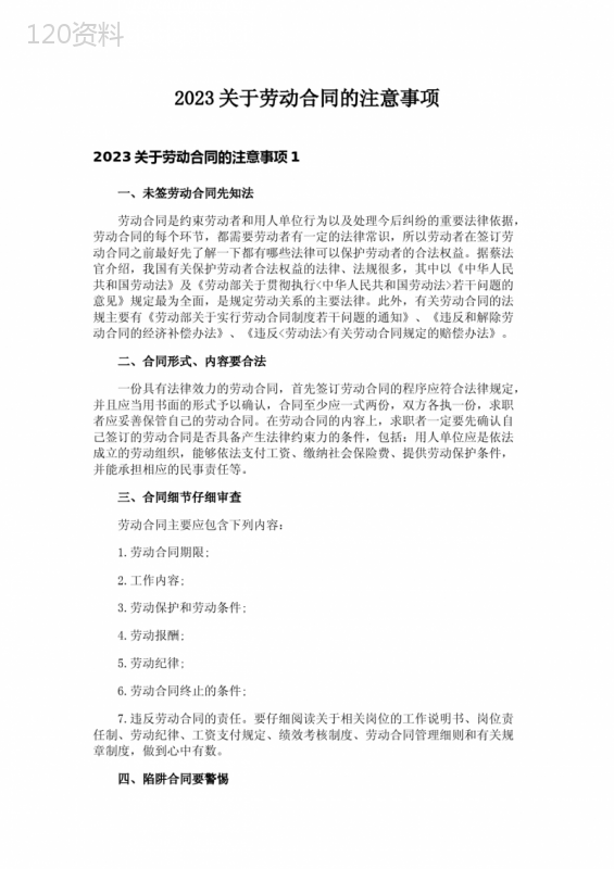 2023关于劳动合同的注意事项