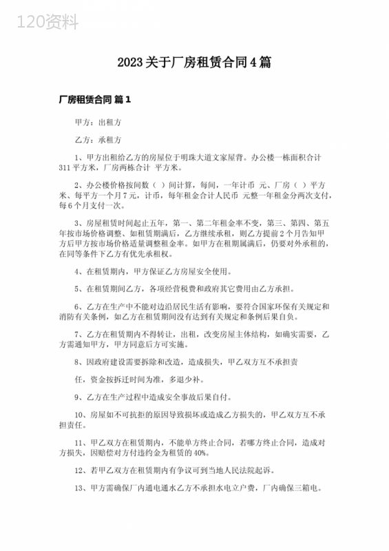 2023关于厂房租赁合同4篇