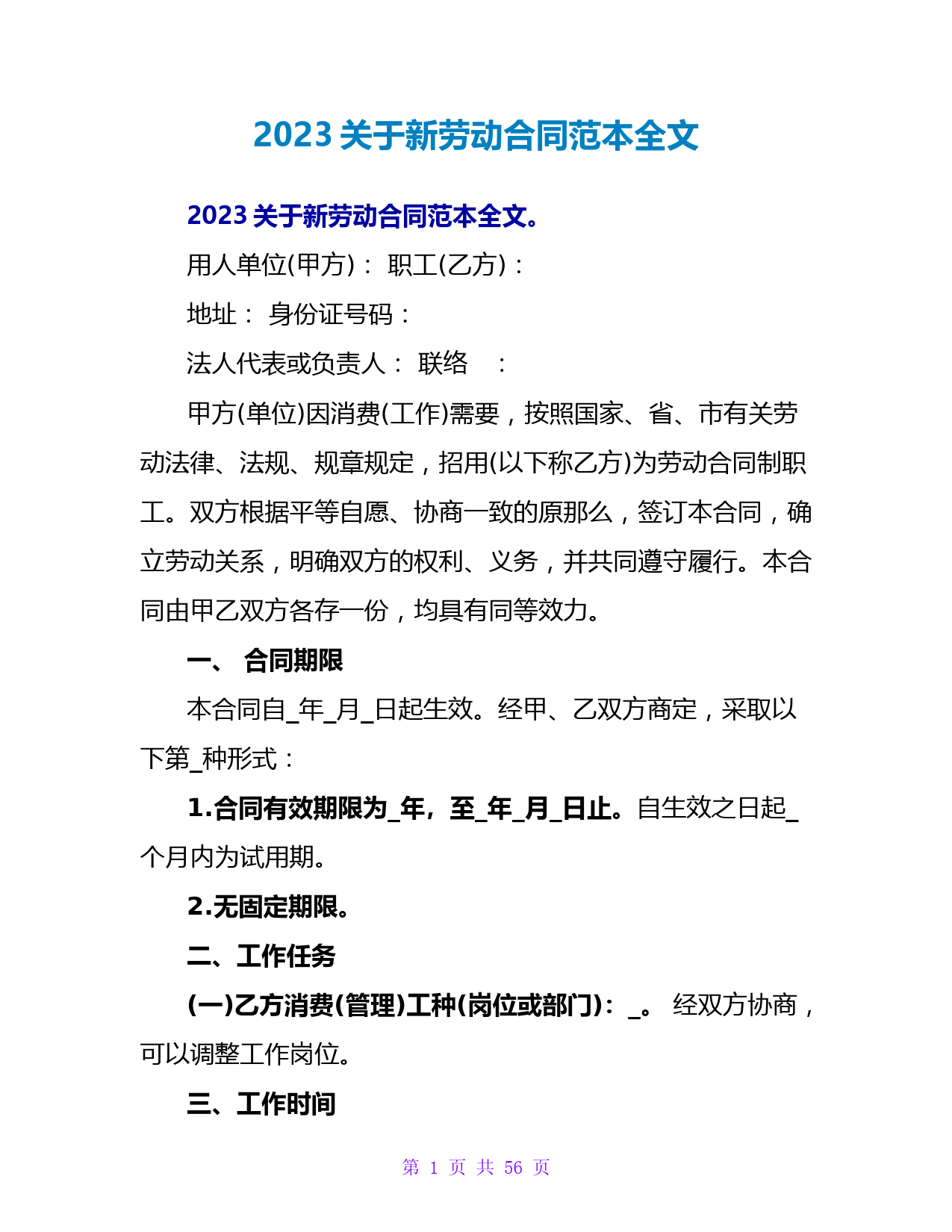 2023关于新劳动合同范本全文