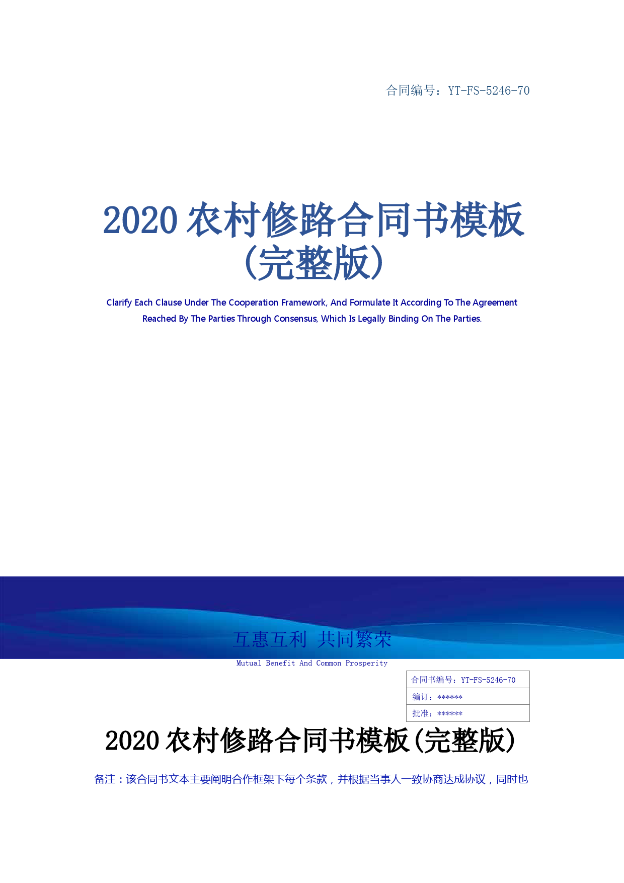 2020农村修路合同书模板(完整版)