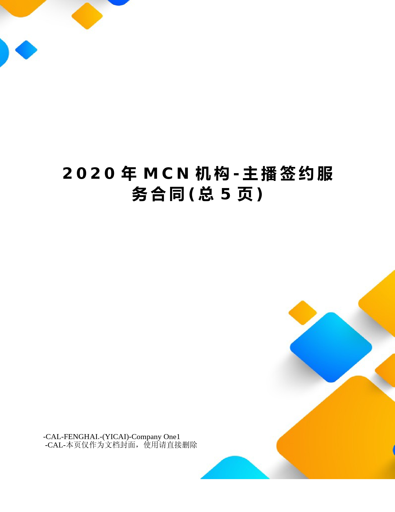 2020年MCN机构-主播签约服务合同