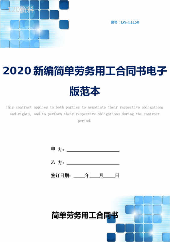 2020新编简单劳务用工合同书电子版范本