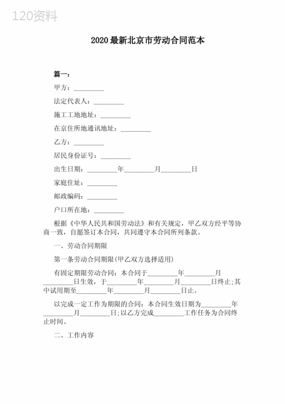 2020最新北京市劳动合同范本(标准版)