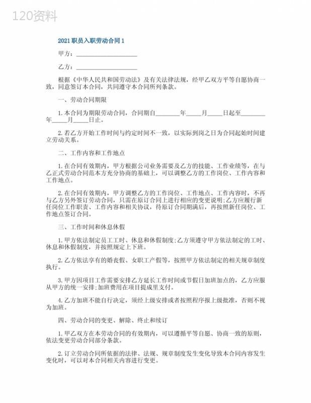 2021职员入职劳动合同模板