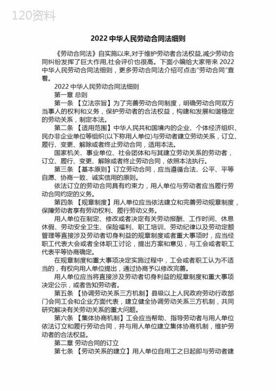 2022中华人民劳动合同法细则