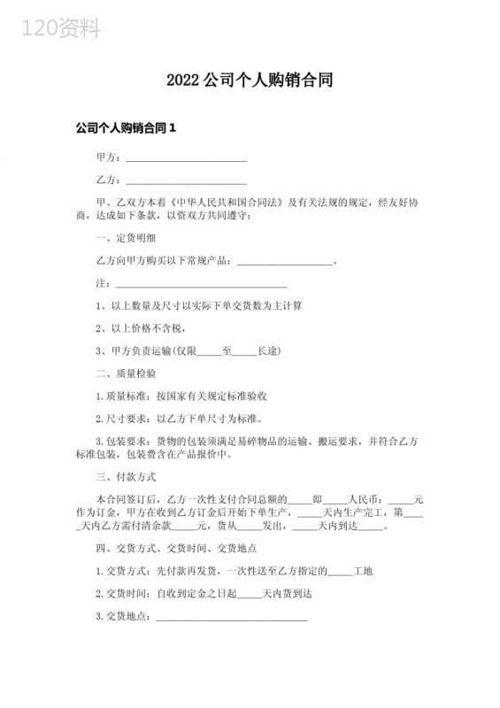 2022公司个人购销合同