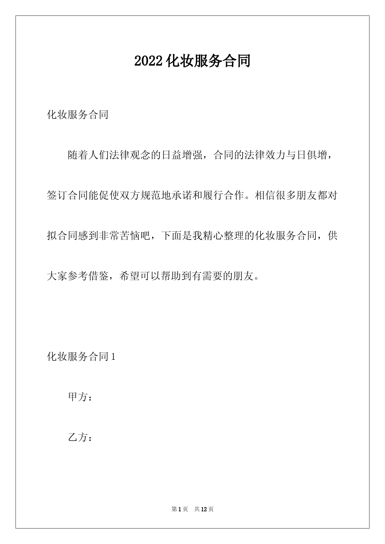2022化妆服务合同