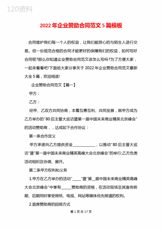 2022年企业赞助合同范文5篇模板