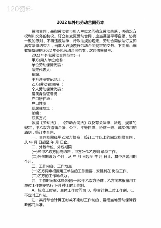 2022年外包劳动合同范本