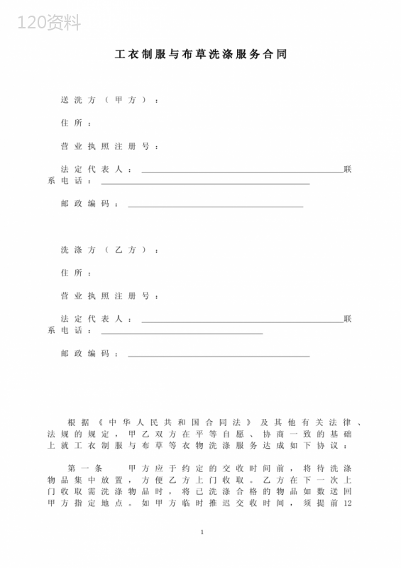 2022年工衣制服与布草洗涤服务合同(洗涤单位与酒店、桑拿、饮食业、美容美发等服务性行业)