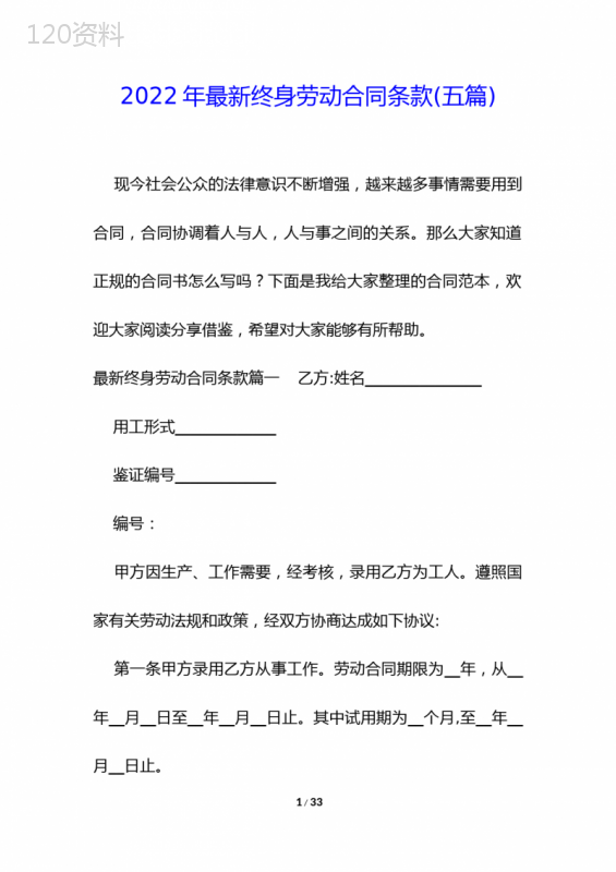2022年最新终身劳动合同条款(五篇)