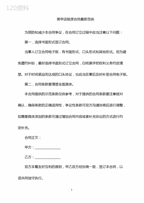 2022年美甲店租赁合同最新范例word版