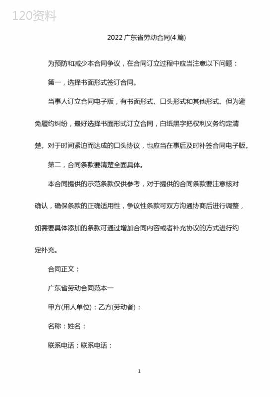 2022广东省劳动合同(4篇)电子版-2022广东省劳动合同(4篇)下载word版