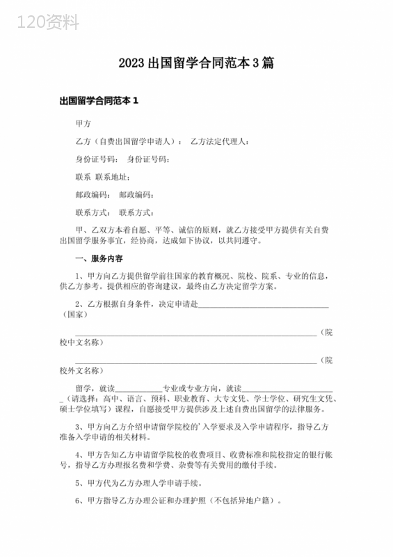 2023出国留学合同范本3篇