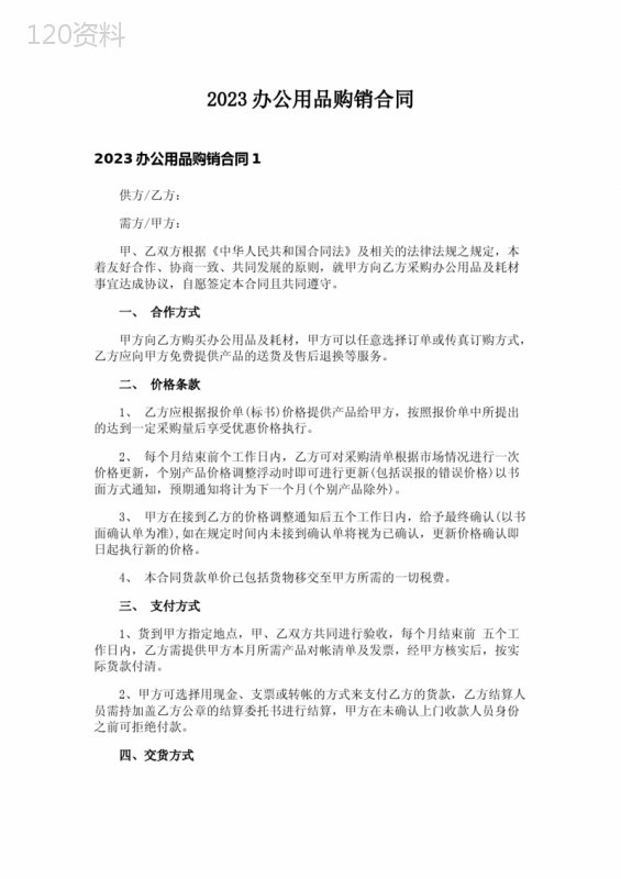 2023办公用品购销合同