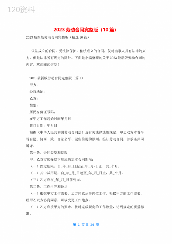 2023劳动合同完整版(10篇)