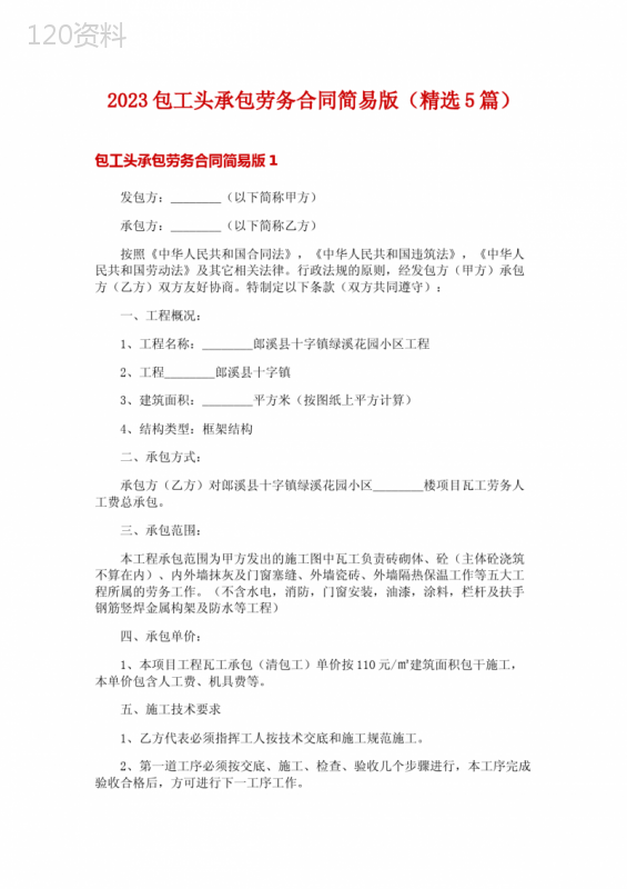 2023包工头承包劳务合同简易版(精选5篇)