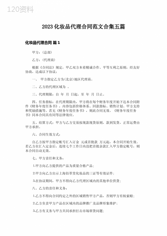 2023化妆品代理合同范文合集五篇