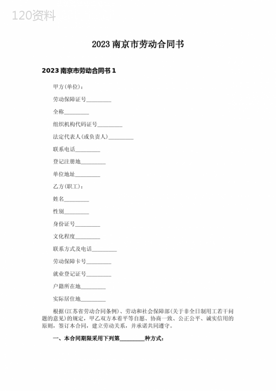 2023南京市劳动合同书