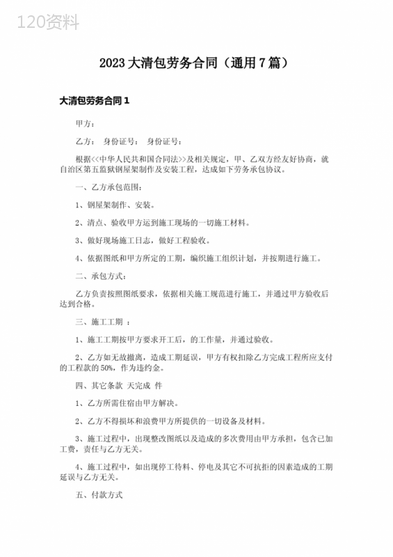 2023大清包劳务合同(通用7篇)