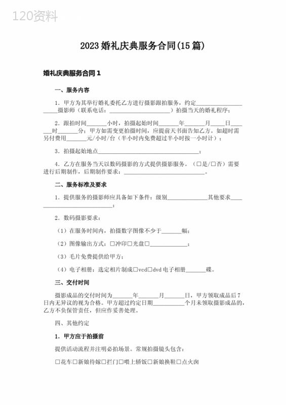 2023婚礼庆典服务合同(15篇)