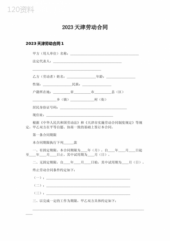 2023天津劳动合同